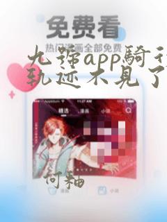 九号app骑行轨迹不见了