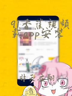 91香蕉视频下载app安装