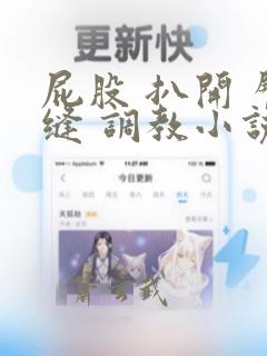 屁股 扒开 臀缝 调教小说