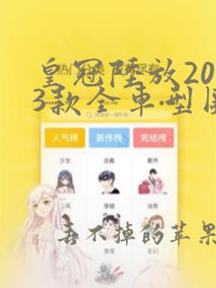 皇冠陆放2023款全车型图片