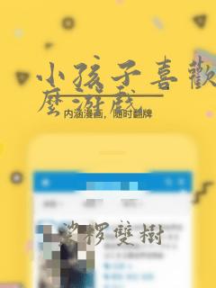 小孩子喜欢玩什么游戏