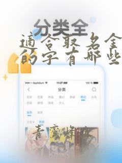 适合取名金字旁的字有哪些