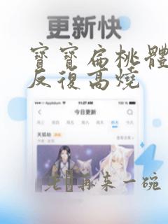 宝宝扁桃体发炎反复高烧