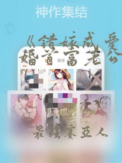 《错嫁成爱:闪婚首富老公》