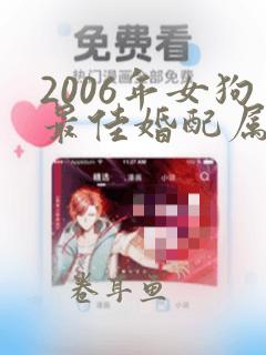 2006年女狗最佳婚配属相