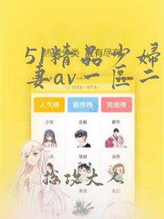 51精品少妇人妻av一区二区