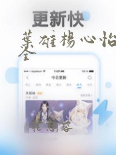 叶雄杨心怡阅读全