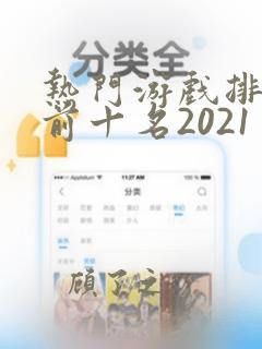 热门游戏排行榜前十名2021手游