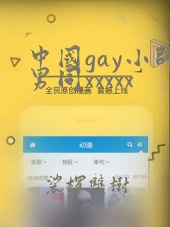 中国gay小帅男同xxxxx