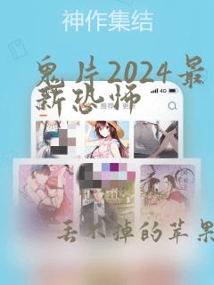 鬼片2024最新恐怖