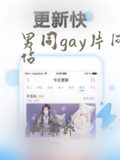 男同gay片网站