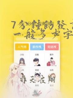 7分钟的发言稿一般多少字