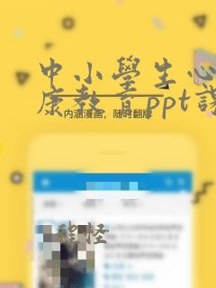 中小学生心理健康教育ppt课件免费