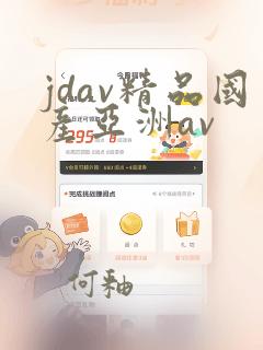 jdav精品国产亚洲av