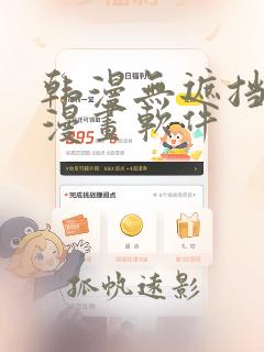 韩漫无遮挡免费漫画软件