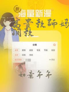 高贵教师妈妈被调教