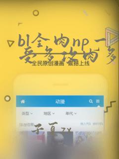 bl全肉np一受多攻肉多h