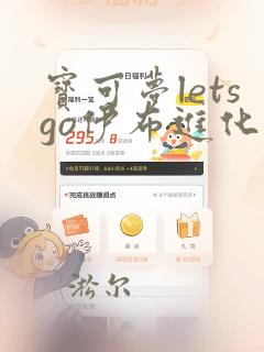 宝可梦letsgo伊布进化哪个形态最好