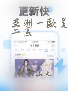 亚洲一欧美一区二区