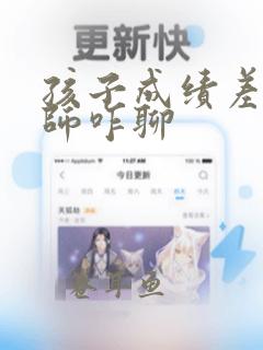 孩子成绩差跟老师咋聊