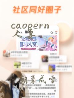 caopern人妻