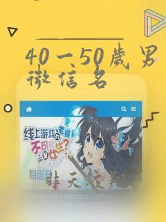 40一50岁男微信名