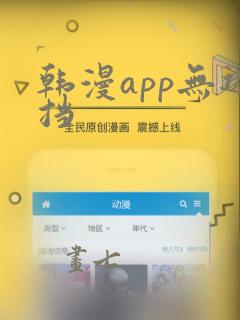 韩漫app无遮挡