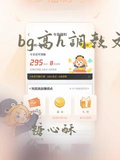 bg高h调教文