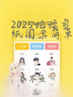 2025蛇福剪纸图案简单