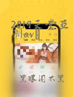 2019天堂亚洲av