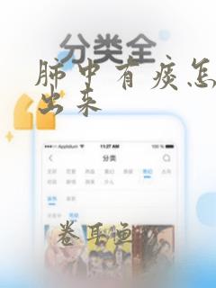 肺中有痰怎么咳出来