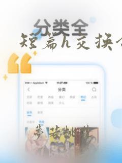 短篇h交换合集