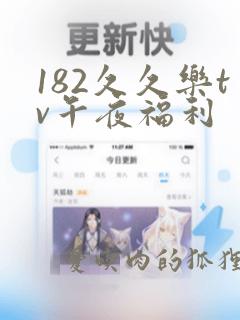 182久久乐tv午夜福利