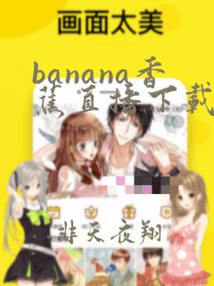 banana香蕉直播下载