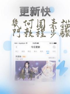 几何图素描画入门教程步骤图