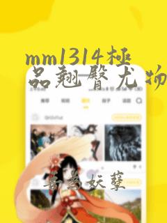 mm1314极品翘臀尤物美女