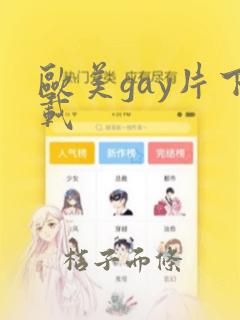 欧美gay片下载