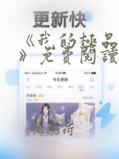 《我的极品老婆》免费阅读