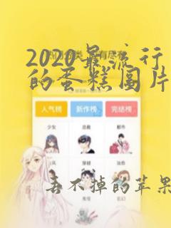 2020最流行的蛋糕图片老公