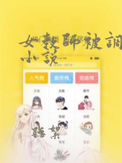 女教师被调教的小说