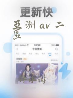 亚洲 av 二区