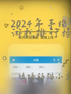 2024年手机游戏排行榜前十名