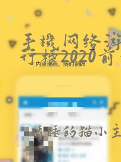 手机网络游戏排行榜2020前十名