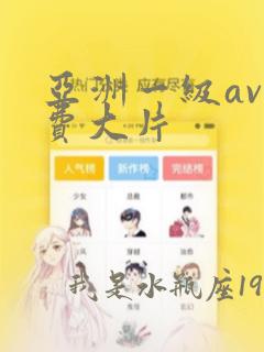 亚洲一级av免费大片