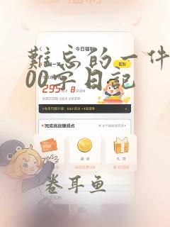 难忘的一件事200字日记