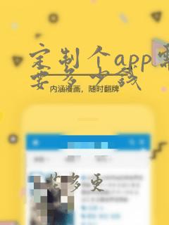 定制个app需要多少钱