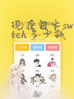 现在日本switch多少钱