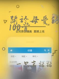 关于母爱的诗句100首