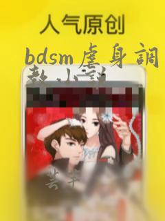 bdsm虐身调教小说