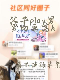 父子play男男肉车高h